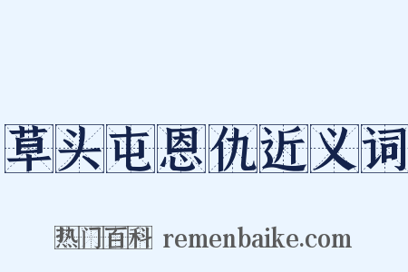 草头屯恩仇近义词是什么意思的图片